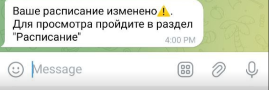 Уведомление об изменении расписания